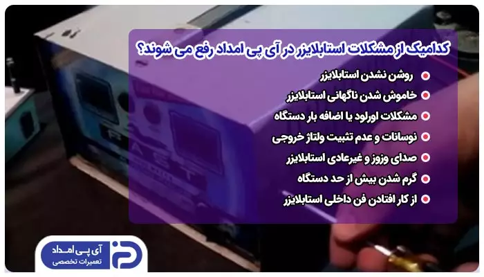 کدامیک از مشکلات استابلایزر توسط تعمیرکار آی پی امداد رفع می شوند؟