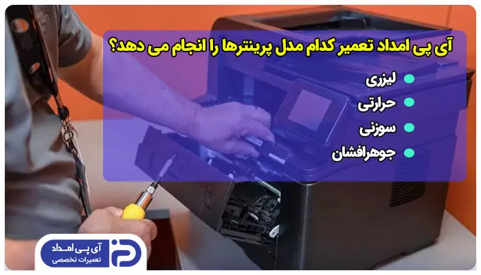 آی پی امداد تعمیر کدام مدل ها و برندهای پرینتر را انجام می دهد؟
