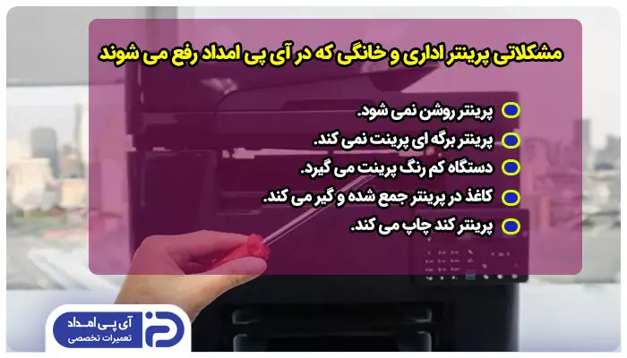آی پی امداد تعمیر کدام مدل ها و برندهای پرینتر را انجام می دهد؟