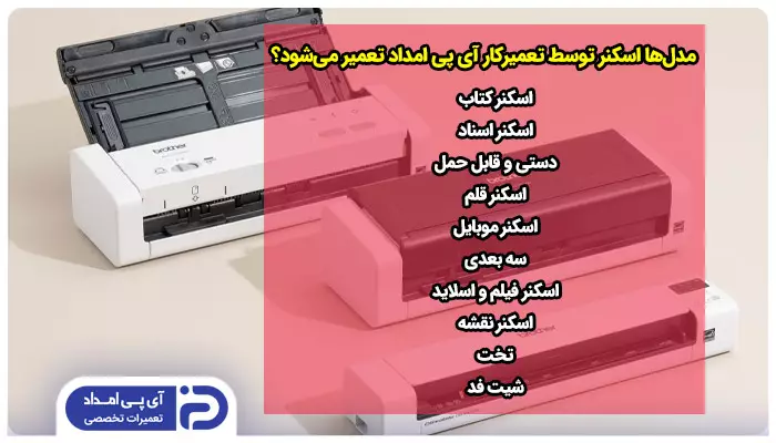 کدام مدل ها و برندهای اسکنر توسط تعمیرکار آی پی امداد تعمیر می شود؟