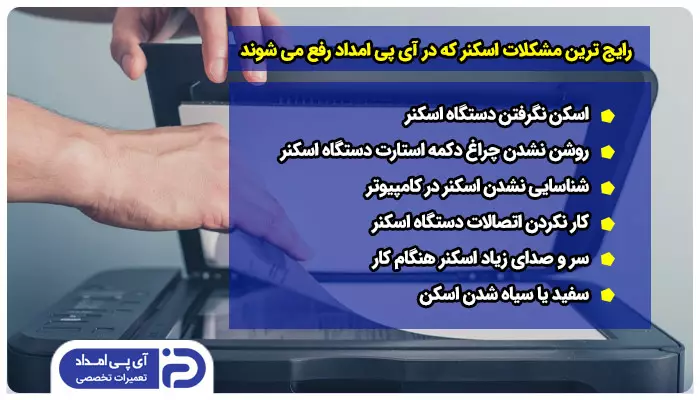 تعمیرکار آی پی امداد کدام مشکلات اسکنر را رفع می کند؟ 