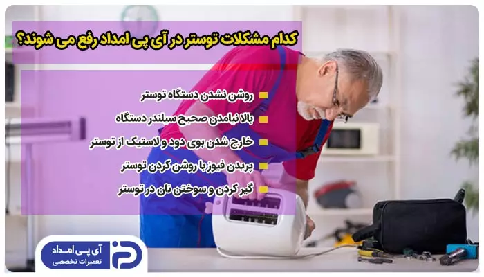 کدام مشکلات توستر توسط تعمیرکار آی پی امداد رفع می شوند؟