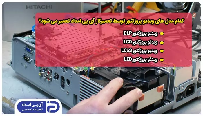 کدام مدل ها و برندهای ویدئو پروژکتور توسط تعمیرکار آی پی امداد تعمیر می شود؟