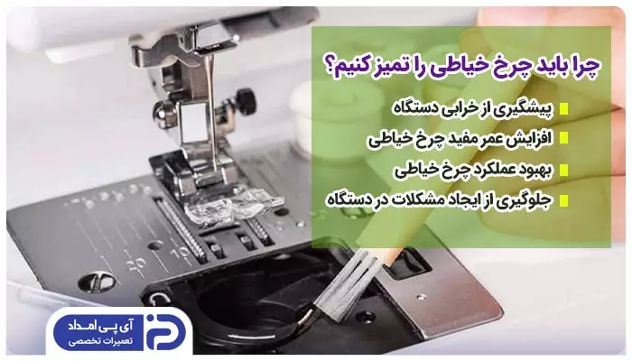 چرا باید چرخ خیاطی را تمیز کنیم؟
