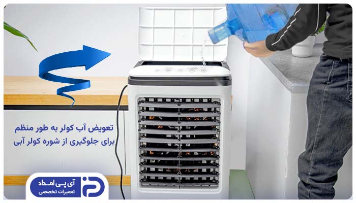 تعویض آب کولر آبی برای جلوگیری از شوره زدن