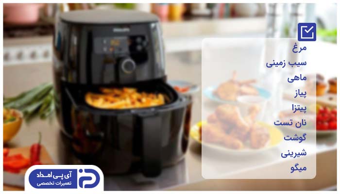 راهنمای تهیه انواع غذا در سرخ کن