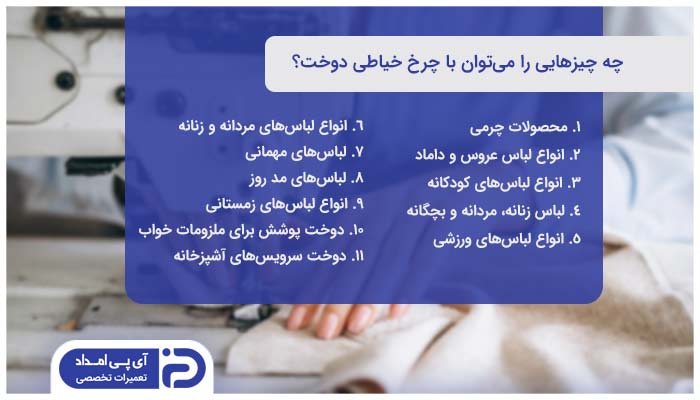 چه چیزهایی را میتوان با چرخ خیاطی دوخت؟