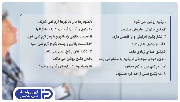 لیست مشکلات پکیج گرمایشی
