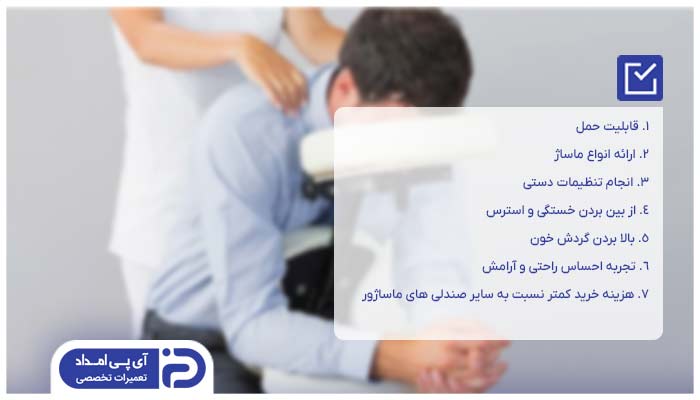 مزایای استفاده از صندلی ماساژ پرتابل