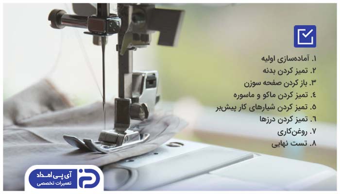 آموزش گام‌به‌گام تمیز کردن چرخ خیاطی