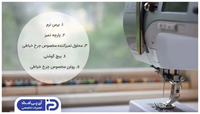 ابزار لازم برای نظافت چرخ خیاطی