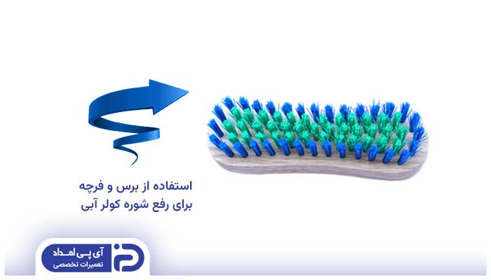 استفاده از برس برای رفع شوره کولر آبی