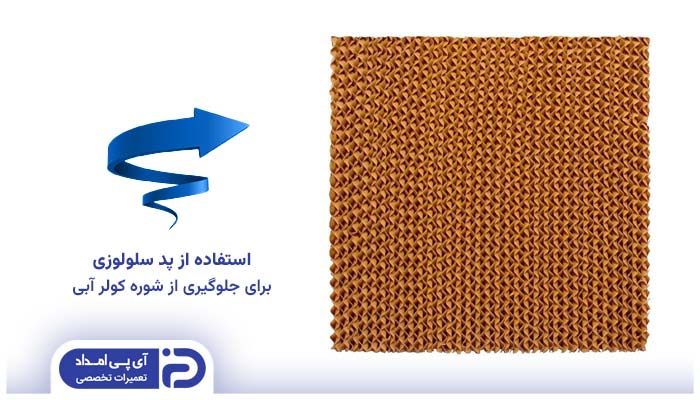 استفاده از پد سلولوزی برای جلوگیری از شوره کولر آبی