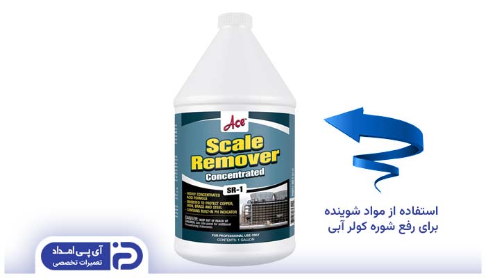استفاده از مواد شوینده برای رفع شوره کولر آبی