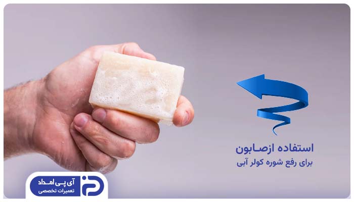 استفاده از صابون برای رفع شوره کولر آبی