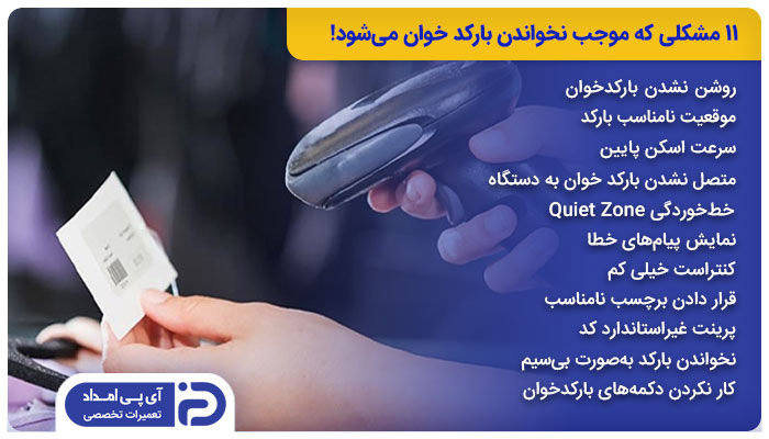 11 مشکلی که موجب نخواندن بارکد خوان می‌شود!