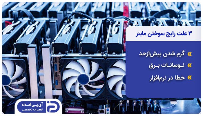 3 علت رایج سوختن ماینر