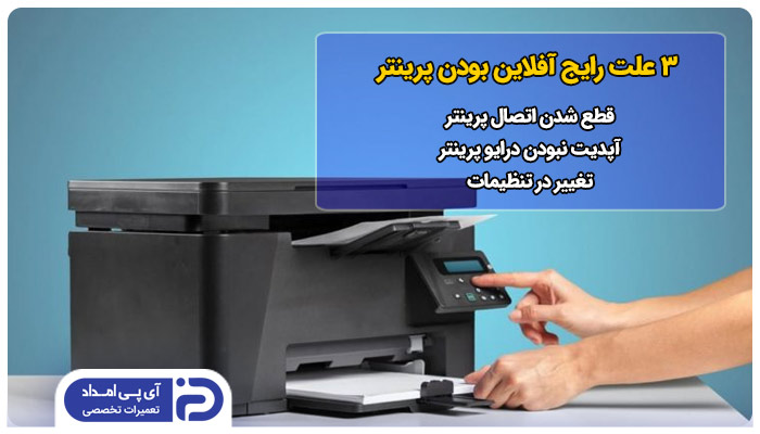 3 علت رایج آفلاین بودن پرینتر