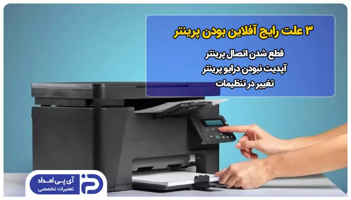 3 علت رایج آفلاین بودن پرینتر