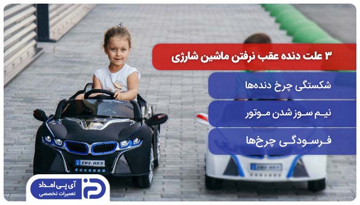 3 علت دنده عقب نرفتن ماشین شارژی