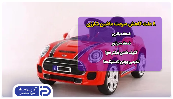 4 علت کاهش سرعت ماشین شارژی