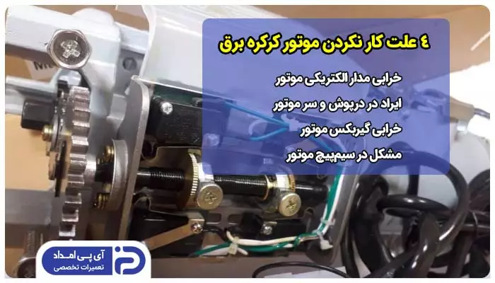 4 علت کار نکردن موتور کرکره برقی
