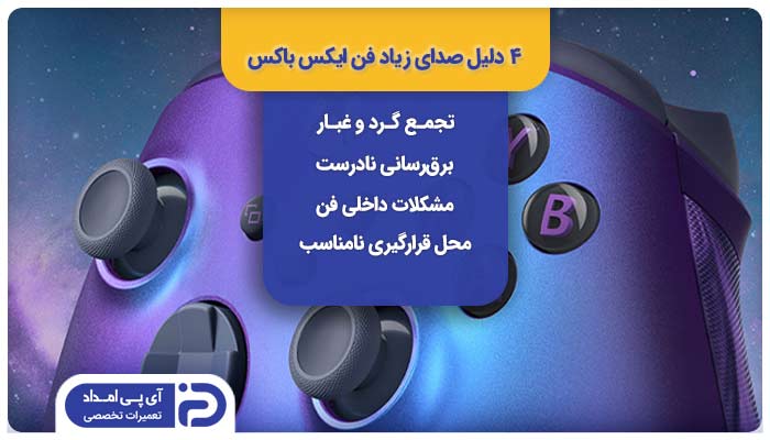 4 دلیل صدای زیاد فن ایکس باکس