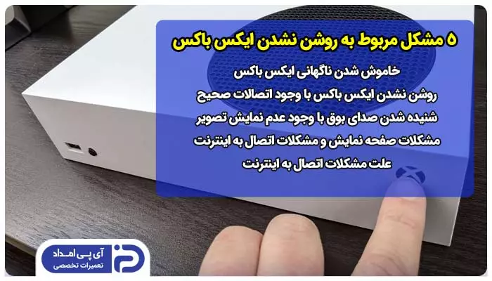 5 مشکل مربوط به روشن نشدن ایکس باکس