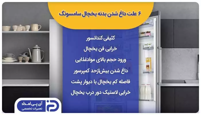6 علت داغ شدن بدنه یخچال سامسونگ
