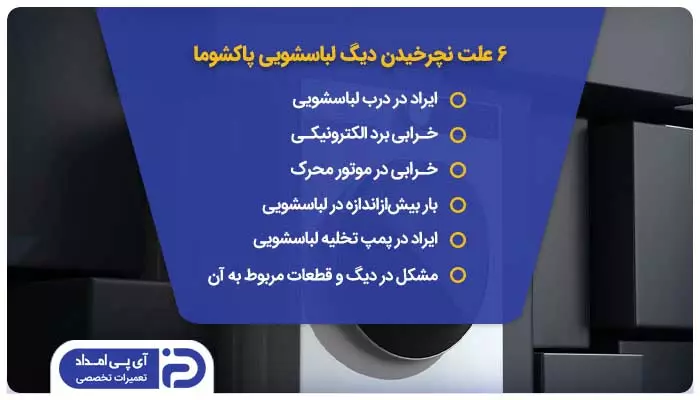 6 علت نچرخیدن دیگ لباسشویی پاکشوما