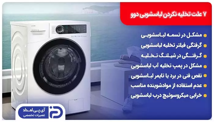 7 علت تخلیه نکردن لباسشویی دوو