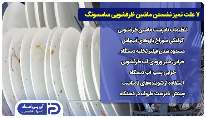 7 علت تمیز نشستن ماشین ظرفشویی سامسونگ
