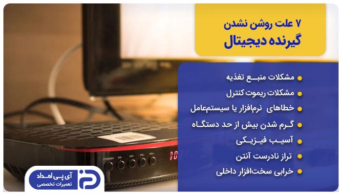 7 علت روشن نشدن گیرنده دیجیتال تلویزیون