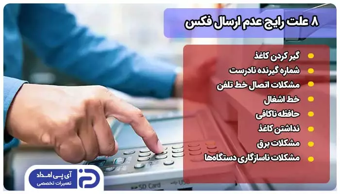 8 علت رایج عدم ارسال فکس