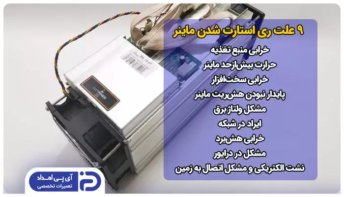 9 علت ریستارت شدن ماینر