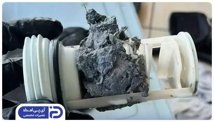 گرفتگی فیلتر تخلیه لباسشویی