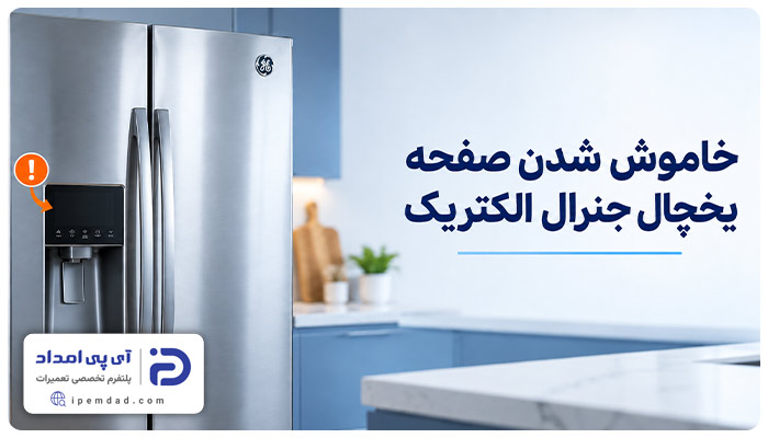 علت خاموش شدن صفحه نمایش یخچال جنرال الکتریک