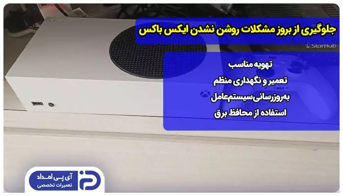 نحوه جلوگیری از بروز مشکلات روشن نشدن ایکس باکس