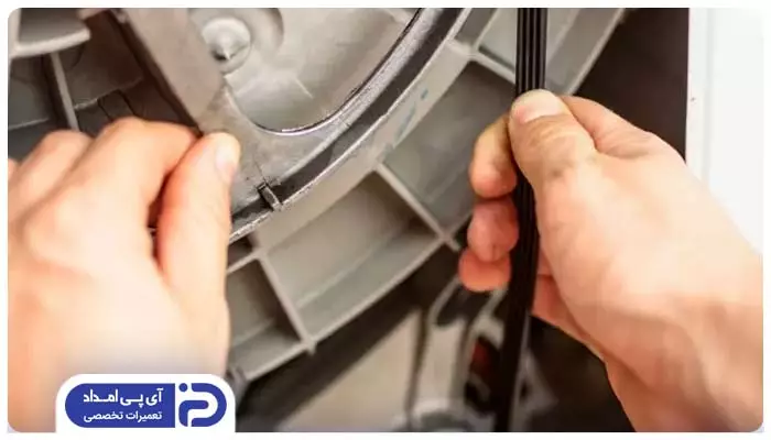 مشکل در تسمه لباسشویی