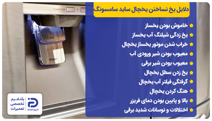 دلایل یخ نساختن یخچال سامسونگ