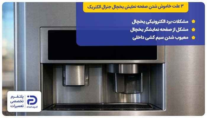علت خاموش شدن نمایشگر یخچال جنرال الکتریک،