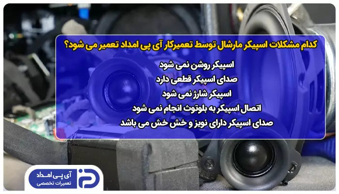 کدام مدل ها و مشکلات اسپیکر مارشال توسط تعمیرکار آی پی امداد تعمیر می شود؟