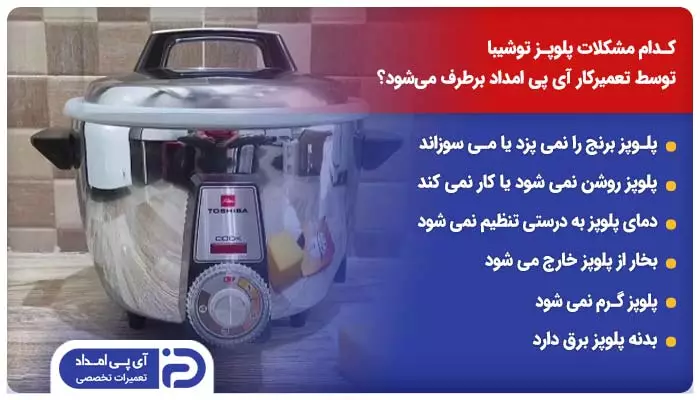 تعمیر کدام مدل و مشکلات پلوپز توشیبا توسط تعمیرکار آی پی امداد انجام می شود؟