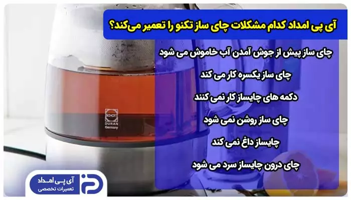 تعمیر کدام مدل ها و مشکلات چای ساز همیلتون توسط تعمیرکار آی پی امداد انجام می شود؟