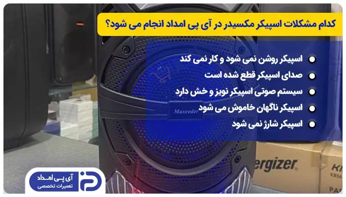 تعمیر کدام مدل ها و مشکلات اسپیکر مکسیدر توسط تعمیرکار آی پی امداد انجام می شود؟