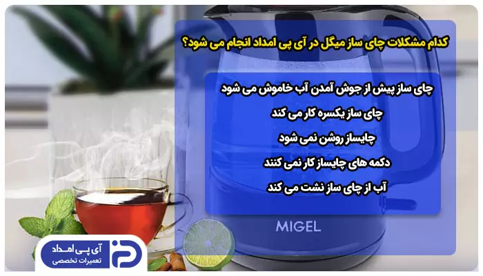 تعمیر کدام مدل ها و مشکلات چای ساز میگل توسط تعمیرکار آی پی امداد انجام می شود؟