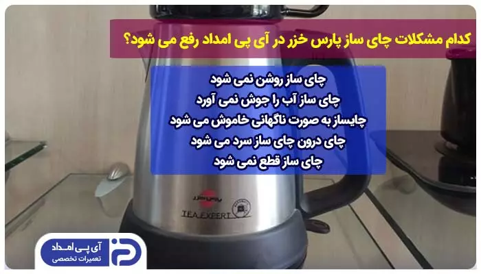 تعمیر کدام مدل و مشکلات چای ساز پارس خزر توسط تعمیرکار آی پی امداد انجام می شود؟