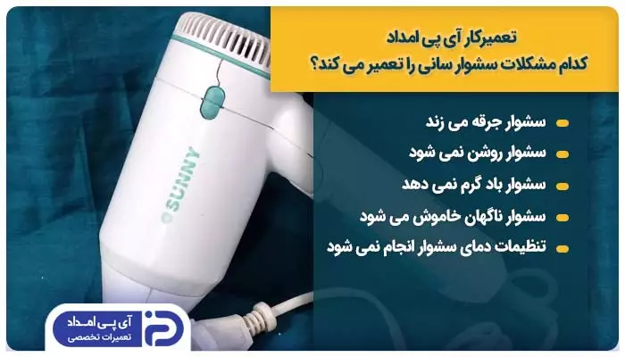 تعمیرکار آی پی امداد کدام مدل ها و مشکلات سشوار سانی را تعمیر می کند؟