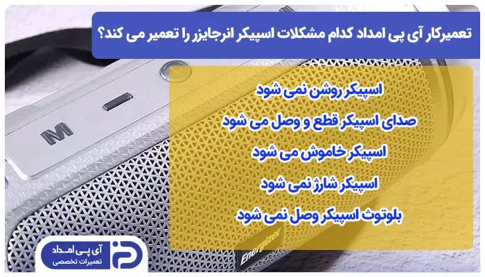 تعمیرکار آی پی امداد کدام مدل ها و مشکلات اسپیکر انرجایزر را تعمیر می کند؟ 