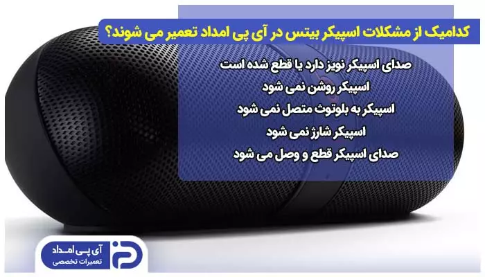 کدام یک از مدل ها و مشکلات اسپیکر بیتس در آی پی امداد تعمیر می شوند؟